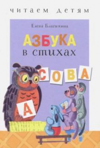 Елена Благинина: Азбука в стихах: стихи, считалки, скороговорки и тараторки