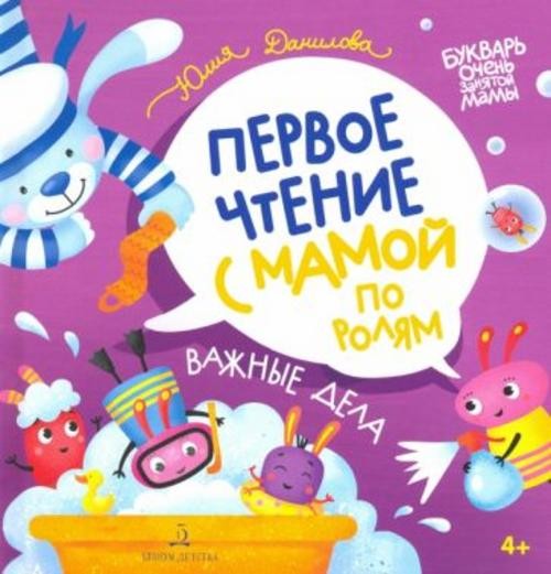 Юлия Данилова: Важные дела. Первое чтение с мамой по ролям