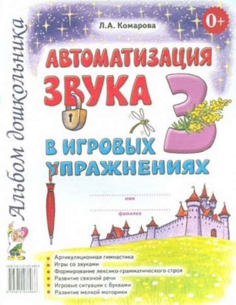 Лариса Комарова: Автоматизация звука З в игровых упражнениях. Альбом дошкольника