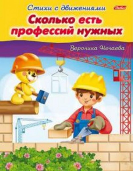 Вероника Нечаева: Сколько есть профессий нужных