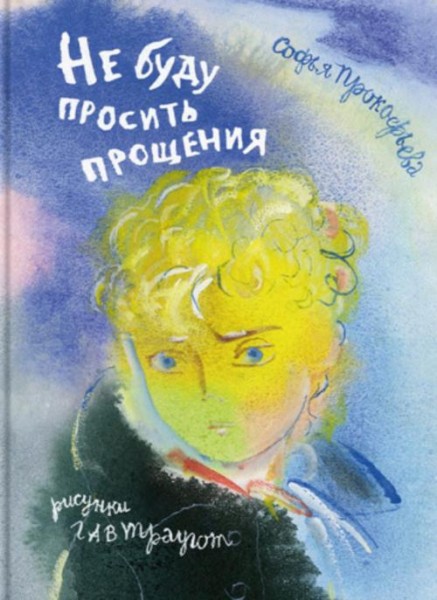 Софья Прокофьева: Не буду просить прощения