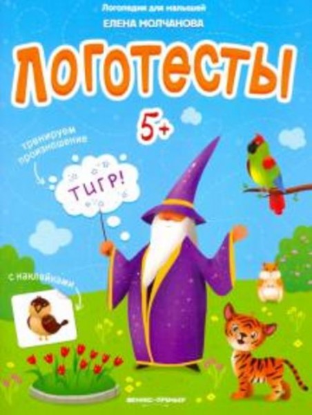 Елена Молчанова: Логотесты 5+: книжка с наклейками