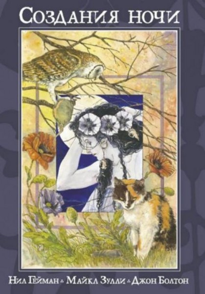 Нил Гейман: Создания Ночи