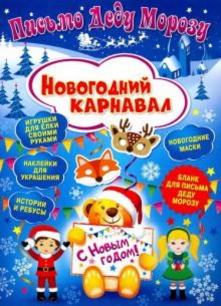 Клавдия Милова: Письмо Деду Морозу. Новогодний карнавал