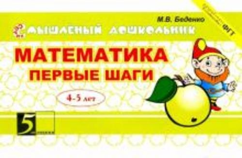 Марк Беденко: Математика. Первые шаги. 4-5 лет