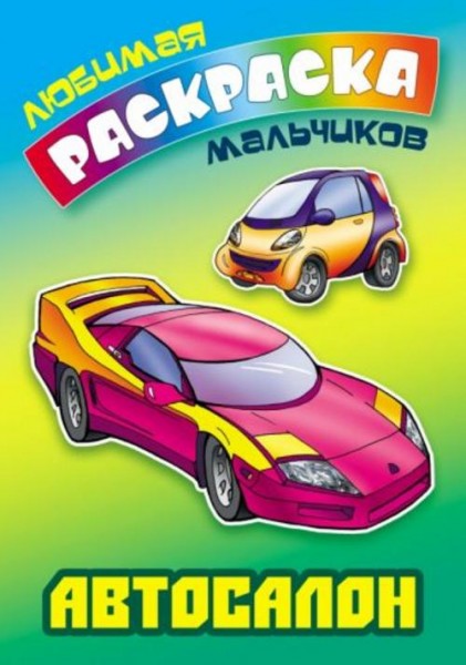 Сергей Кузьмин: Автосалон