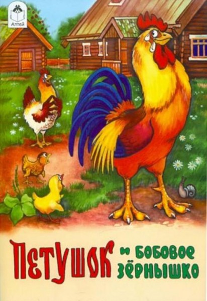 Петушок и бобовое зернышко