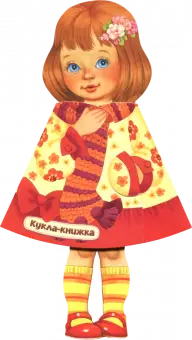 Кукла-книжка. Настенька