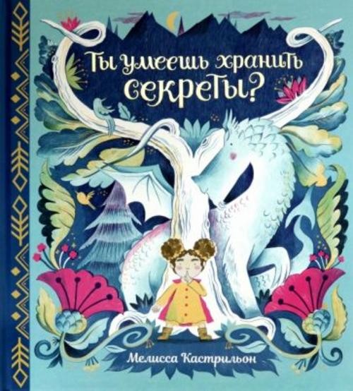 Мелисса Кастрильон: Ты умеешь хранить секреты?