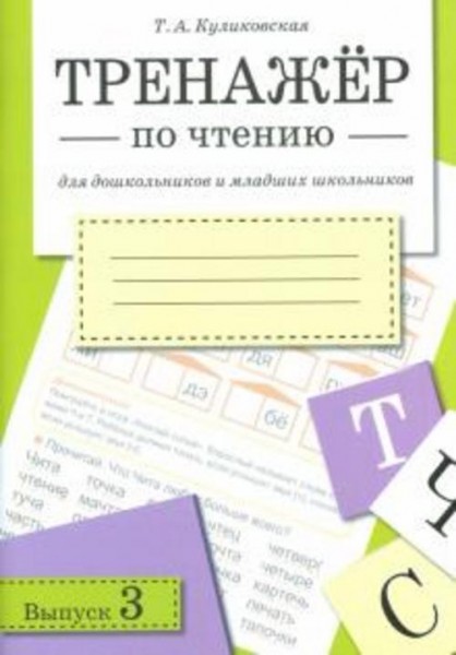 Татьяна Куликовская: Тренажер по чтению. Выпуск 3