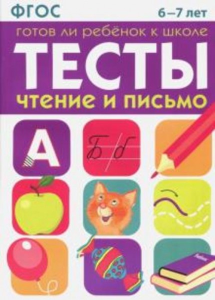 И. Васильева: Тесты. Чтение и письмо. 6-7 лет ФГОС