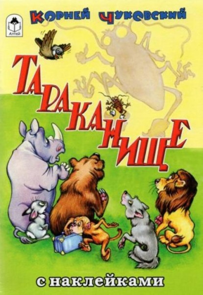 Корней Чуковский: Тараканище