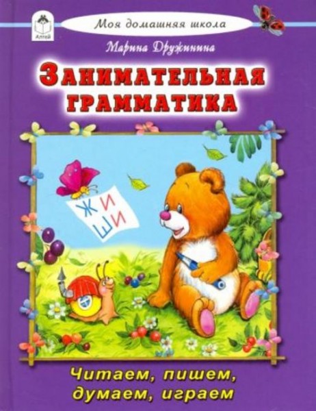 Марина Дружинина: Занимательная грамматика