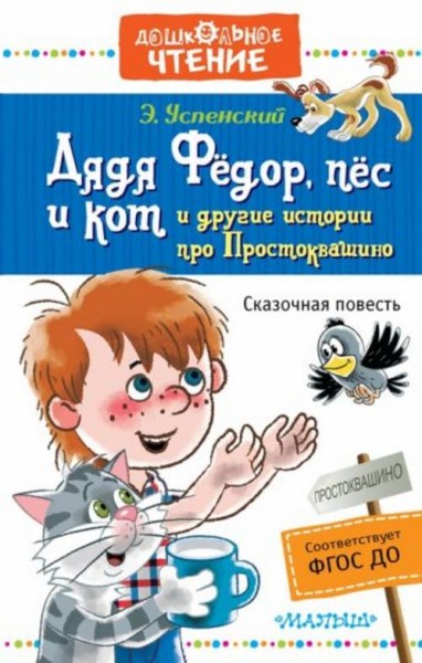 Эдуард Успенский: Дядя Фёдор, пёс и кот и другие истории про Простоквашино