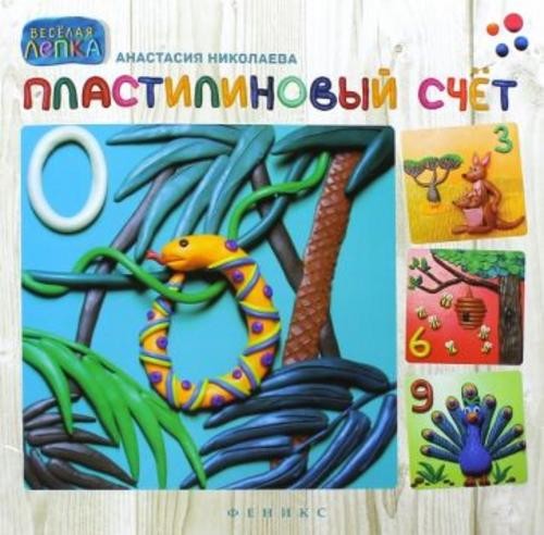 Анастасия Николаева: Пластилиновый счет
