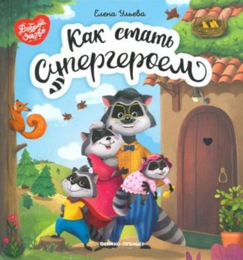 Елена Ульева: Как стать супергероем