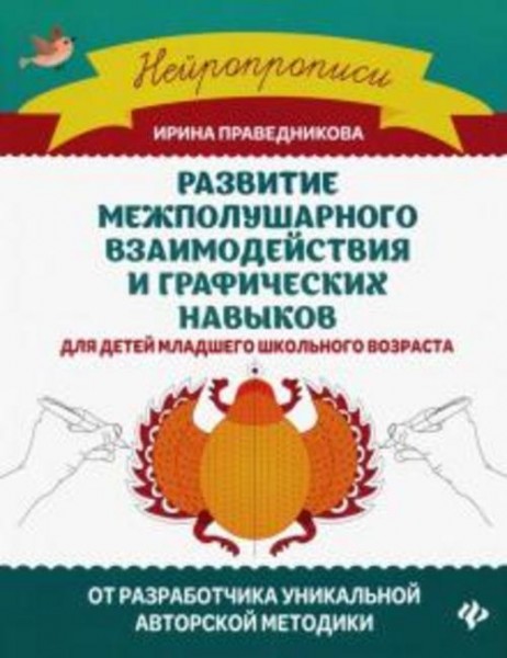 Ирина Праведникова: Развитие межполушарного взаимодействия и графических навыков