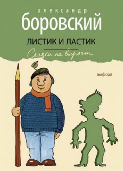 Александр Боровский: Листик и Ластик