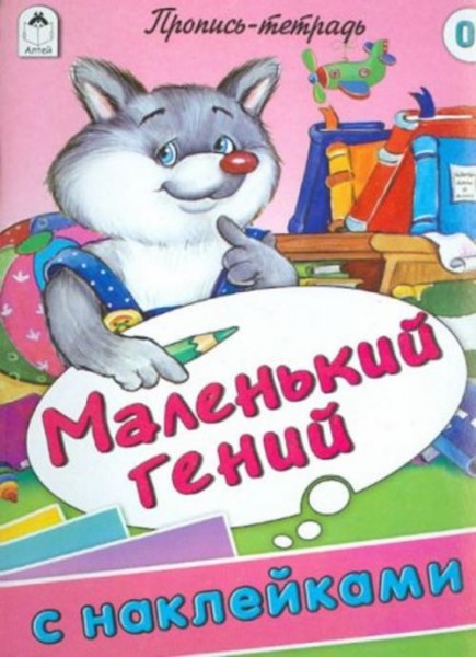 Маленький гений. Пропись-тетрадь с наклейками