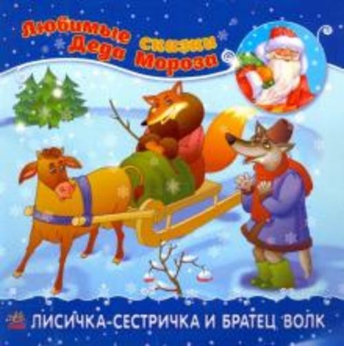 Лисичка-сестричка и братец-волк