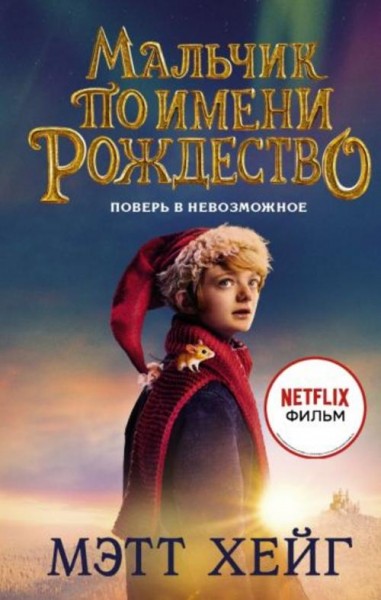 Мэтт Хейг: Мальчик по имени Рождество