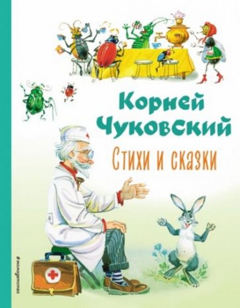 Корней Чуковский: Стихи и сказки