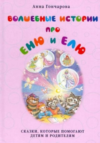 Анна Гончарова: Волшебные истории про Еню и Елю