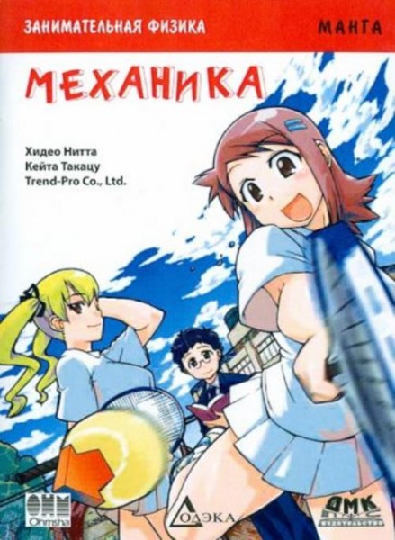 Хидео Нитта: Занимательная физика. Механика. Манга