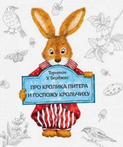 Торнтон Берджесс: Про кролика Питера и госпожу Крольчиху