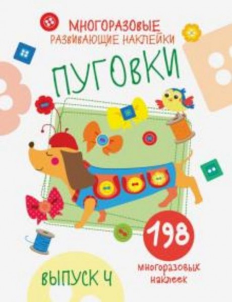 Е. Никитина: Многоразовые развивающие наклейки. Пуговки. Выпуск 4