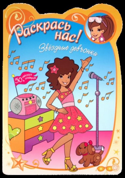 Раскрась нас! Звездные девчонки
