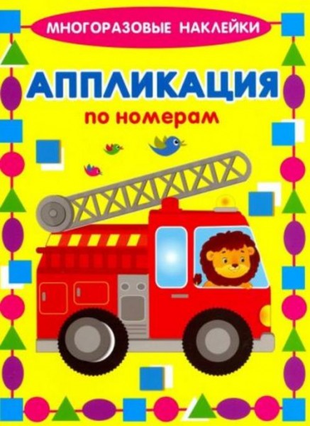 Кузьмин, Ратнер: Аппликации по номерам. Машинки