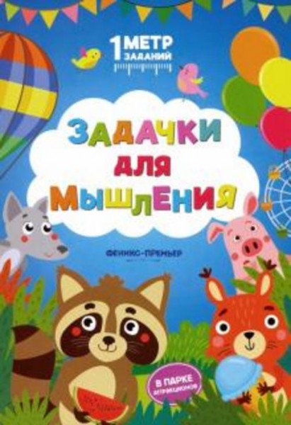 Снежана Ивинская: Задачки для мышления. В парке аттракционов. Книжка-гармошка