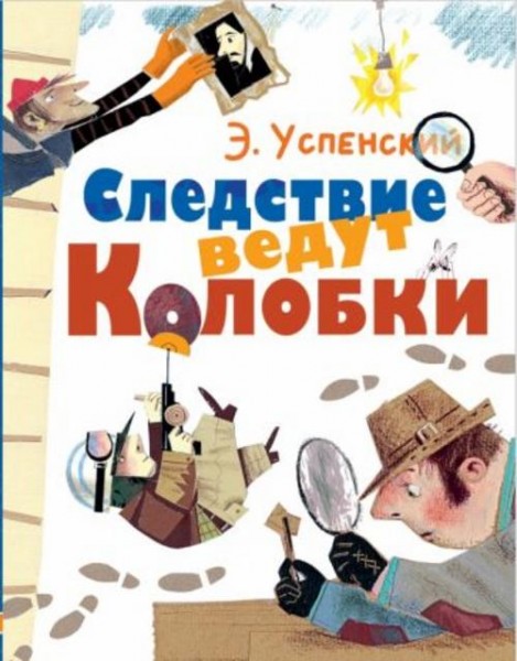 Эдуард Успенский: Следствие ведут Колобки