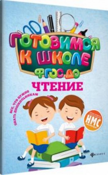 Наталья Кадомцева: Чтение. ФГОС ДО