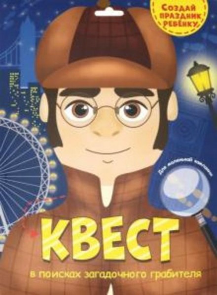 Квест. В поисках загадочного грабителя