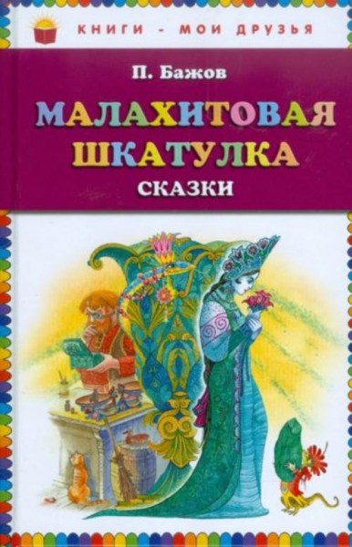 Павел Бажов: Малахитовая шкатулка. Сказы