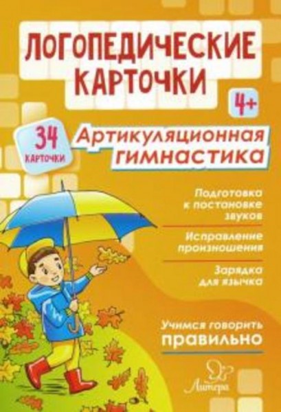 Крупенчук, Воробьева: Логопедические карточки. Артикуляционная гимнастика. 4+ (34 карточки)