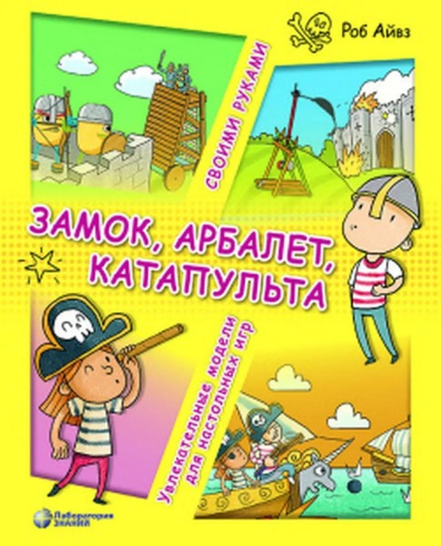 Замок, арбалет, катапульта своими руками. Увлекательные модели для настольных игр