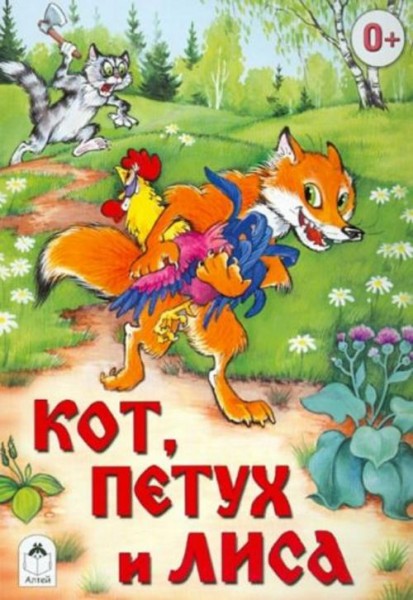 Кот, петух и лиса