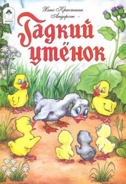 Ханс Андерсен: Гадкий утенок