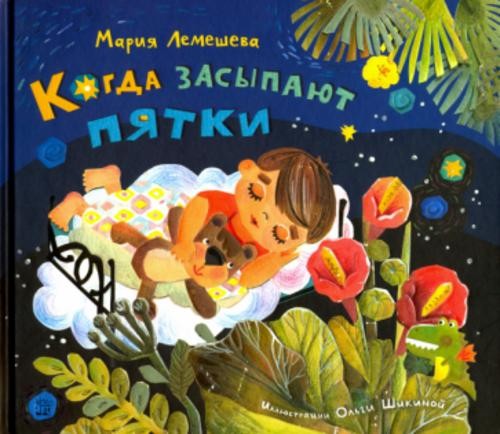 Мария Лемешева: Когда засыпают пятки