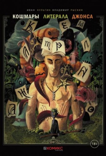 Иван Кульгин: Кошмары литерала Джонса. Книга 2