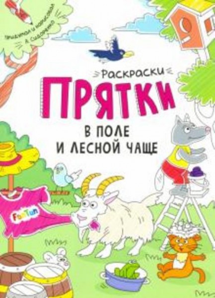 А. Сидоренко: Раскраски-прятки. В поле и лесной чаще