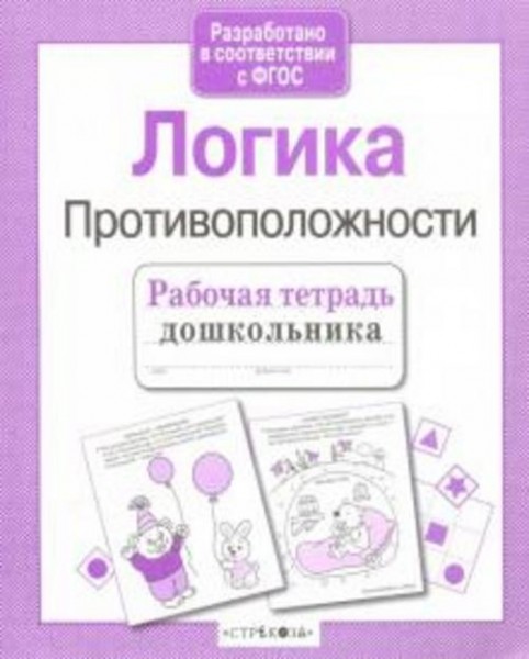 Маврина, Семакина: Рабочая тетрадь дошкольника. Логика. Противоположности ФГОС