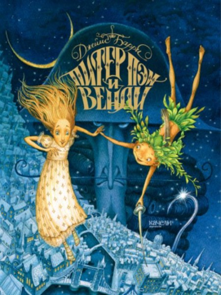 Джеймс Барри: Питер Пэн и Венди