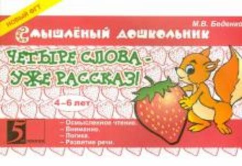 Марк Беденко: Четыре слова - уже рассказ! 4-6 лет