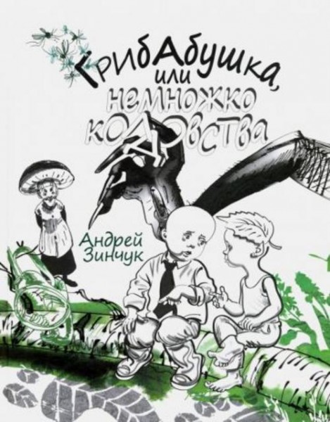 Андрей Зинчук: Грибабушка, или Немножко колдовства