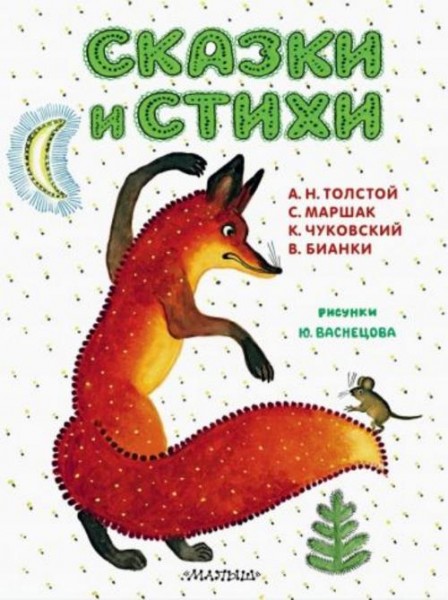 Маршак, Толстой, Чуковский: Сказки и стихи. Рисунки Ю. Васнецова