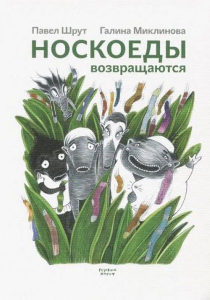Павел Шрут: Носкоеды возвращаются
